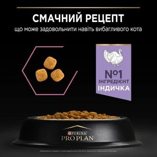 Purina Pro Plan Adult Delicate Digestion Turkey Сухий корм з індичкою для котів з чутливим травленням
